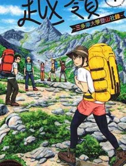 越嶺-三多摩大學登山社錄