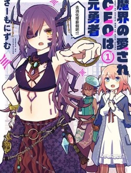 受人愛戴的魔界CEO乃原勇者