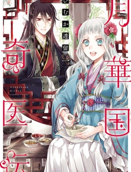 月華國奇醫傳