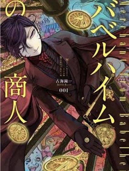 巴比倫塔的惡魔商人