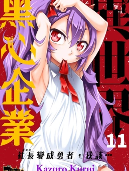 異世界黑心企業~社長(那傢伙)變成勇者,我該…~