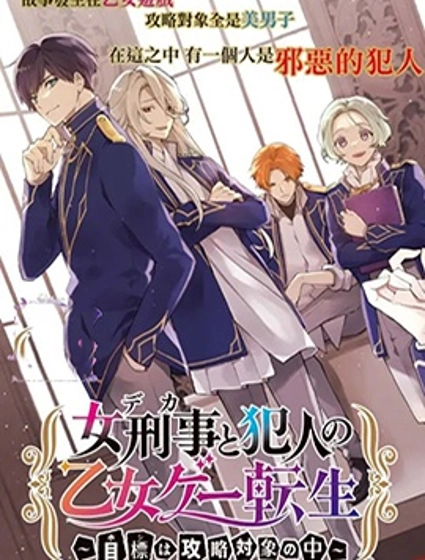 女警官与犯人转生到乙女游戏～目标就在攻略对象之中