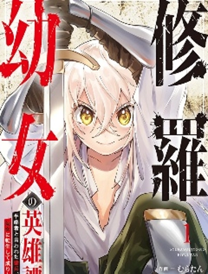 修羅少女的英雄譚～被稱作半吊子的傭兵、轉生成了少女～