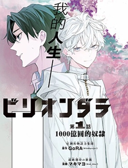 Billion Dollar Slave