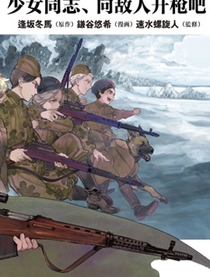 少女同志，向敵人開槍吧