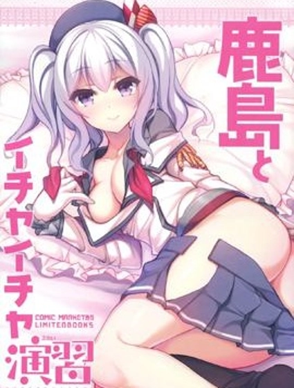 跟鹿島一起的親熱演習