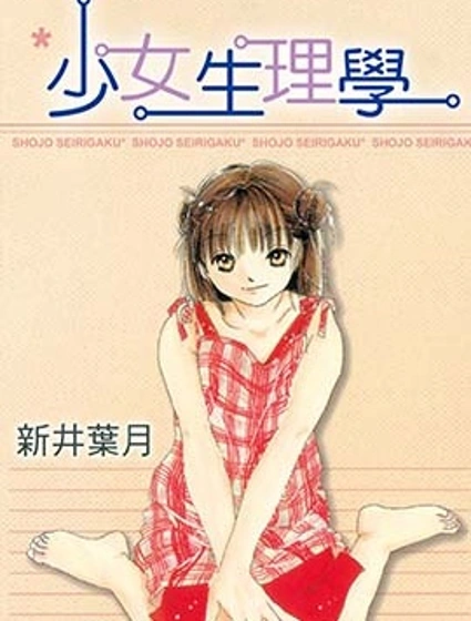 少女生理學