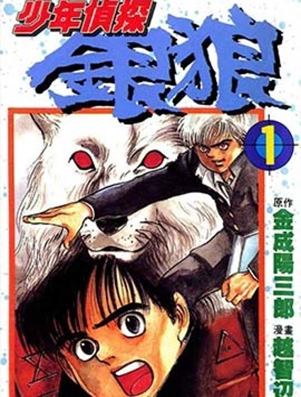 少年偵探銀狼