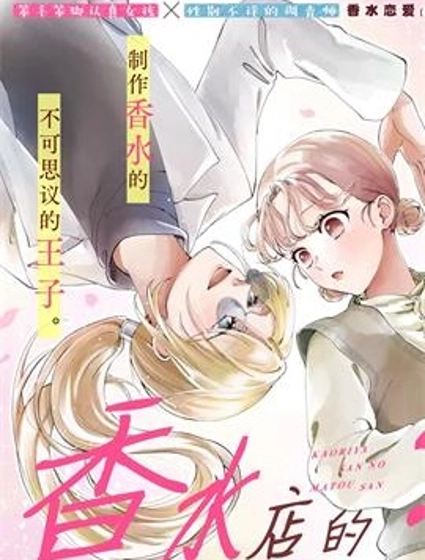 香水店的纏小姐