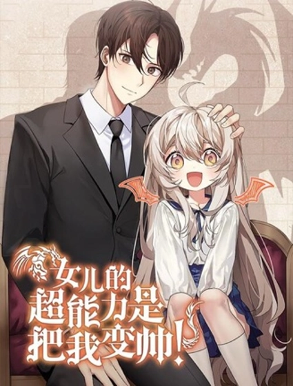 女儿的超能力是把我变帅！