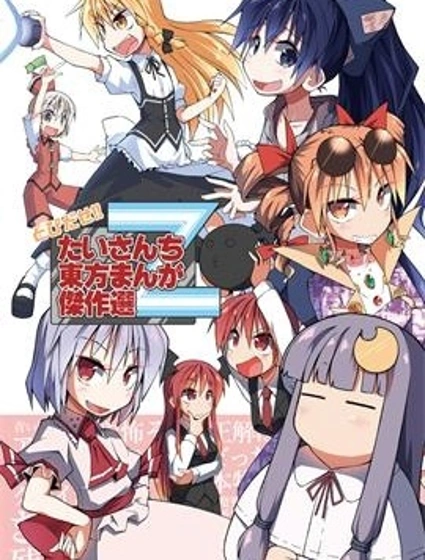 たいさんち東方漫畫傑作選