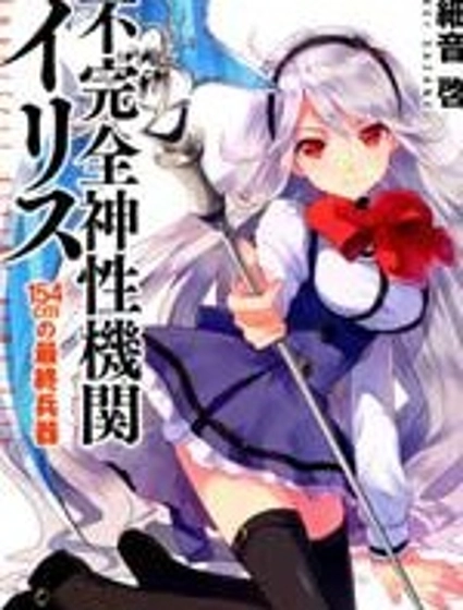 不完全神性機關伊莉斯