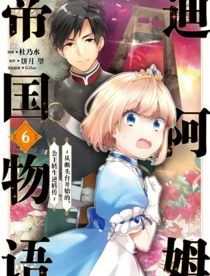 迪阿姆帝國物語 ～從斷頭臺開始的、公主的轉生逆轉傳～