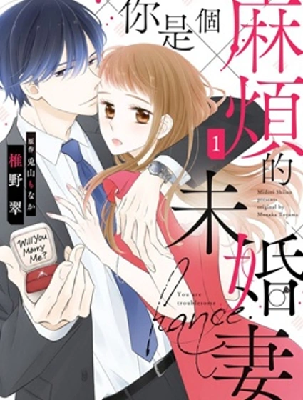 你是個麻煩的未婚妻