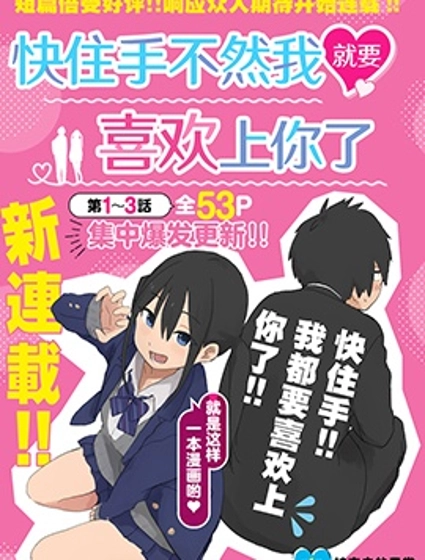 快住手！不然我就要喜歡上你了啊