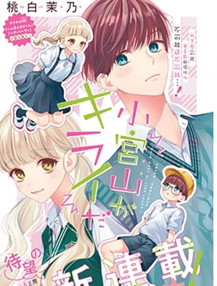 我怎么可能喜欢小宫山