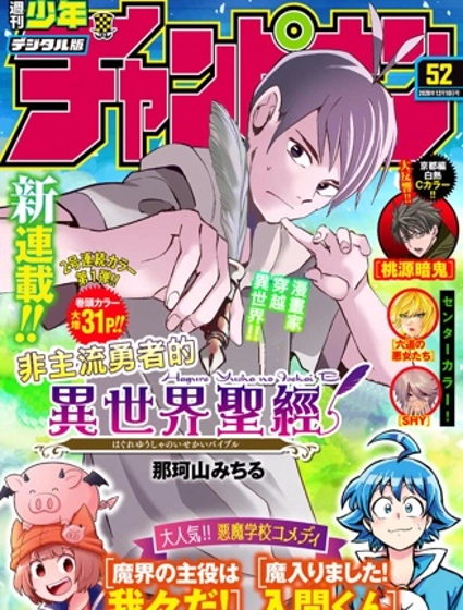 非主流勇者的异世界圣经