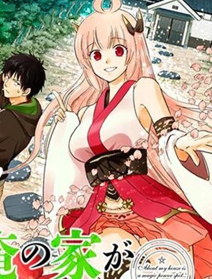 原來我家是魔力點~只是住在那裡就變成世界最強~