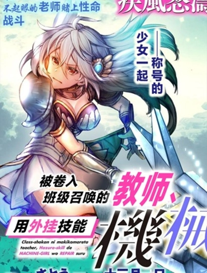 被卷入召唤的教师用外挂技能修复机械少女