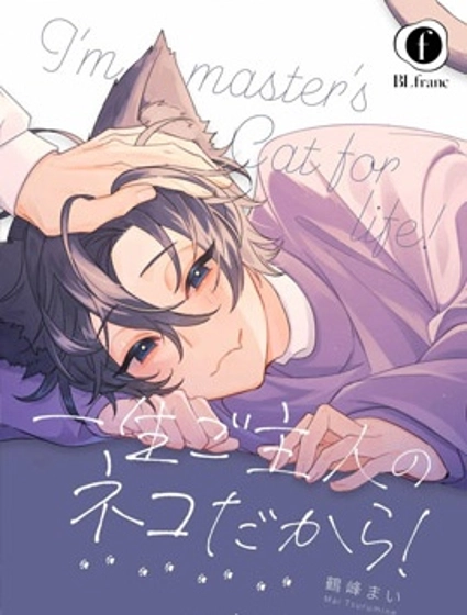 我一輩子都是主人的小貓咪！