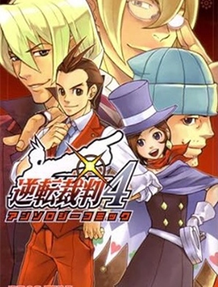 逆轉裁判4官方漫畫選集