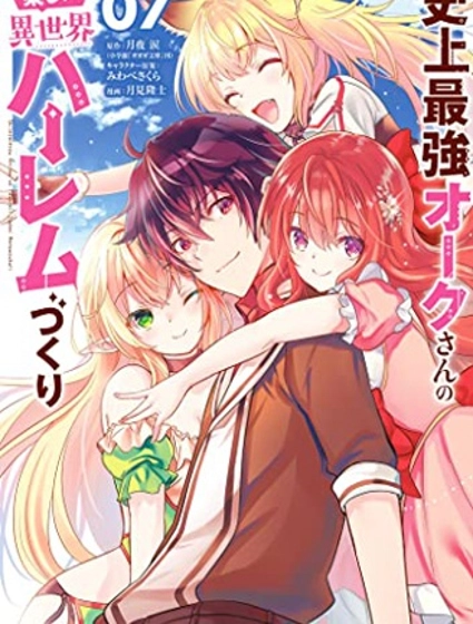 史上最强兽人先生的异世界后宫之旅