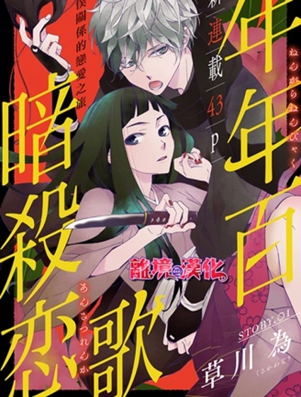 年年百暗杀恋歌