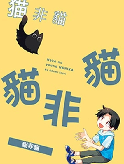 貓非貓