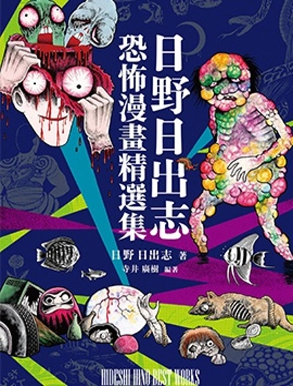 日野日出志 恐怖漫畫精選集