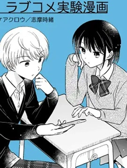 恋爱喜剧实验漫画
