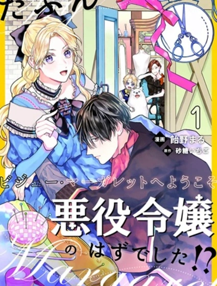 我、本應該是反派千金？！～歡迎來到珠寶·瑪格麗特～