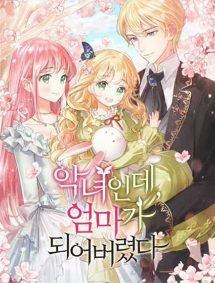 是个恶女，却成了妈妈