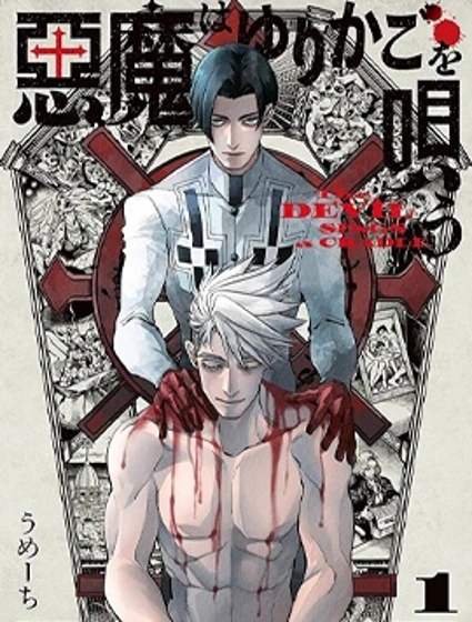 惡魔在唱着搖籃曲