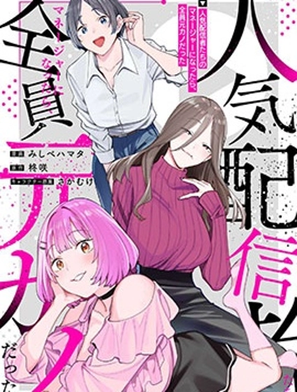 成為人氣主播們的經紀人後，才發現所有人都是我的前女友