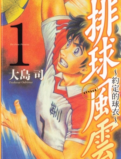 排球風雲~約定的球衣