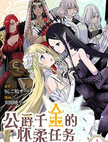 公爵千金的籠絡任務——與魔王的政治聯姻，竟是人類最後的救命稻草！？…等等、魔王要是個女孩子該怎麼辦？！