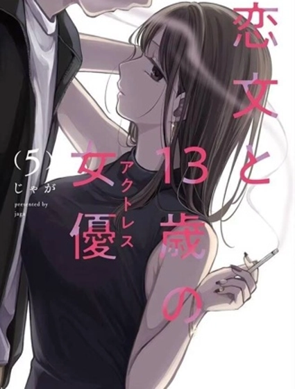 情書與13歲女演員