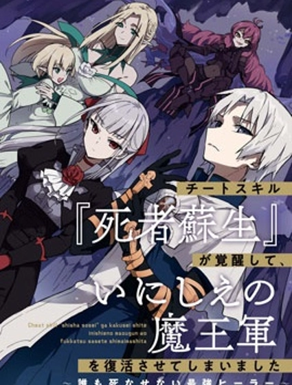 觉醒开挂技能【死者苏生】,然后将古老的魔王军复活了