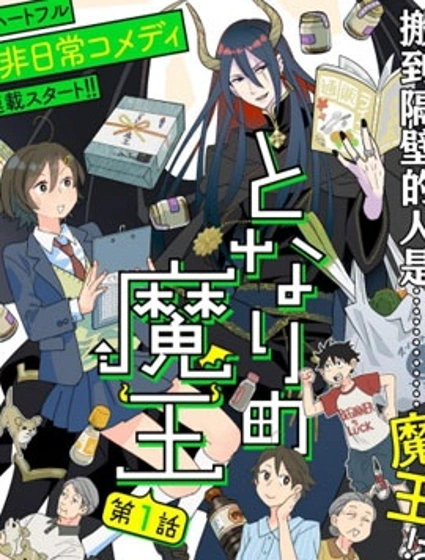 隔壁的魔王