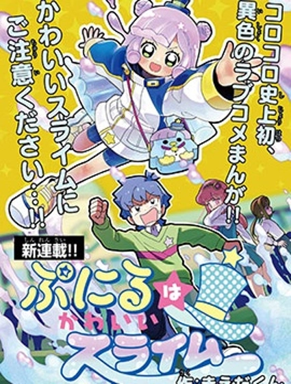 可爱史莱姆噗尼露