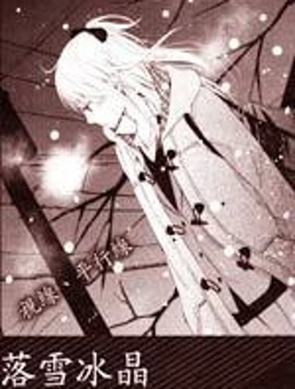 落雪冰晶