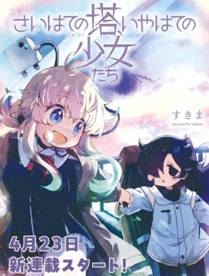 終末的塔，盡頭的少女