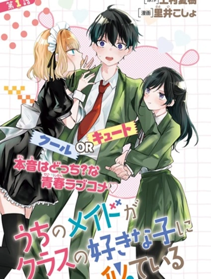 我家的女僕和班上我喜歡的女生很像