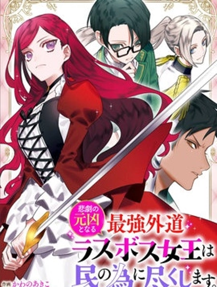 悲劇元兇反派女王為民竭力 To the savior