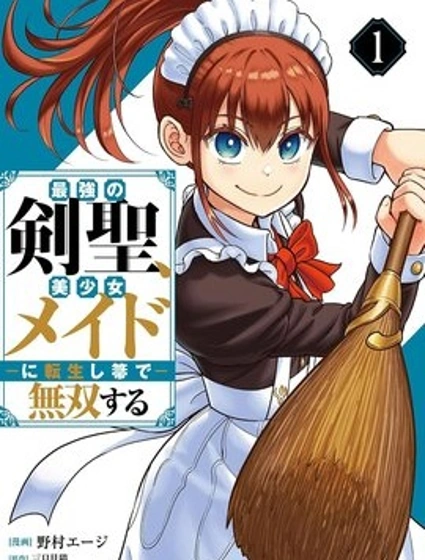 最強劍聖，轉生為美少女女僕，用掃帚無雙
