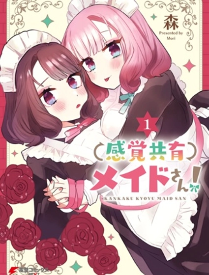 共享感觉的女仆姐妹