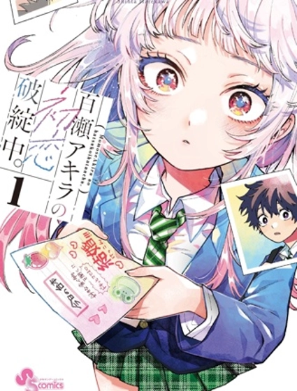 百濑玲的初恋破裂中