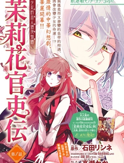 茉莉花官吏傳,茉莉花官吏传