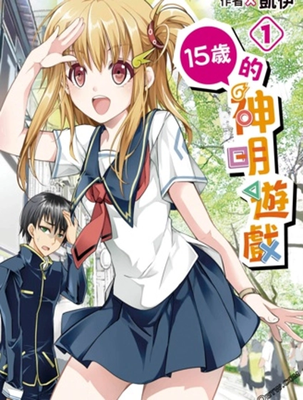 15岁的神明游戏