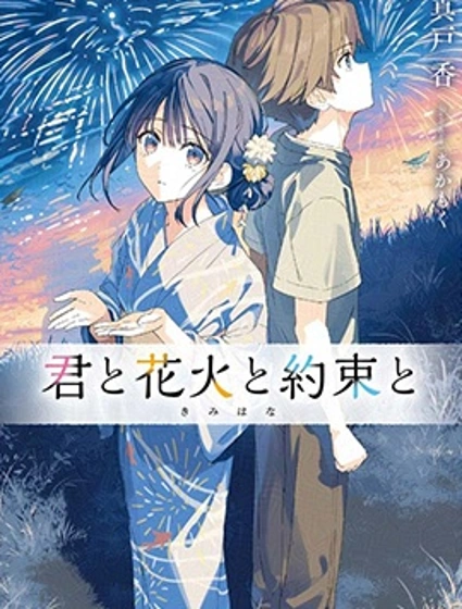 你与烟花与约定